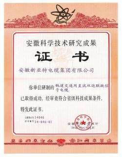 安徽科技技術研究成果證書02