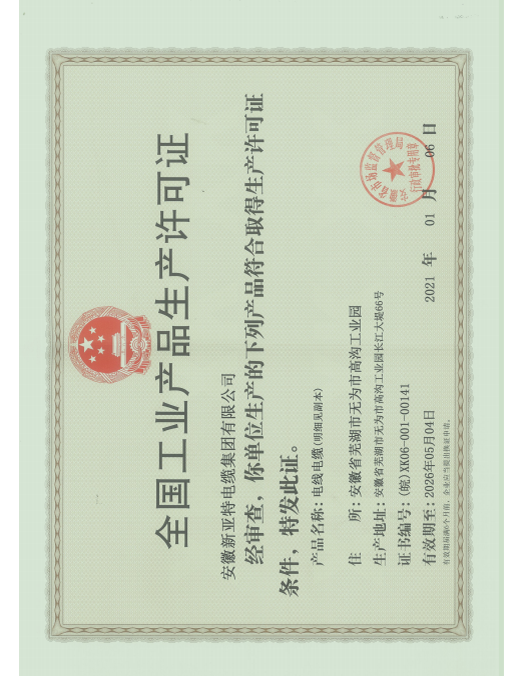 工業(yè)生產(chǎn)許可證