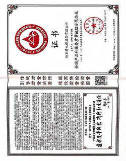 全國產(chǎn)品和服務(wù)質(zhì)量誠信示范企業(yè)證書